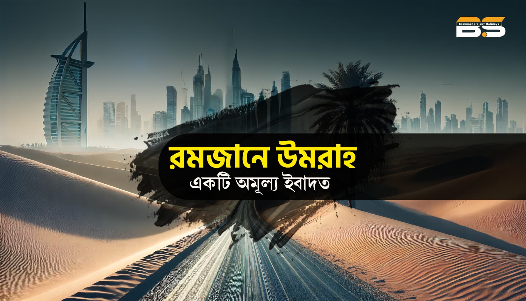 রমজানে উমরাহ: একটি অমূল্য ইবাদত
